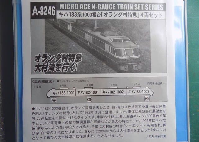 MICROACEのA8246 キハ183系1000番台 「オランダ村 MICROACEのA8246 キハ183系1000番台 「オランダ村
