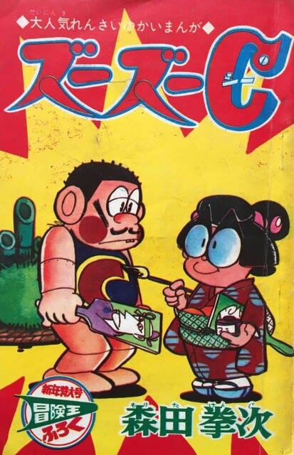 月刊少年漫画誌「冒険王」新年特大号 - Kenの漫画読み日記。 月刊少年漫画誌「冒険王」新年特大号 - Kenの漫画読み日記。