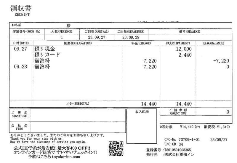 東横インは支払いに商品券が使えます。 領収書では商品券分は