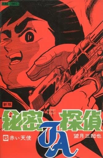 秘密探偵JA-ジェイエー-」-ミサイル事件の巻- - Kenの 秘密探偵JA-ジェイエー-」-ミサイル事件の巻- - Kenの