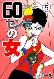 60センチの女」－上村一夫・作画－ - Kenの漫画読み日記。