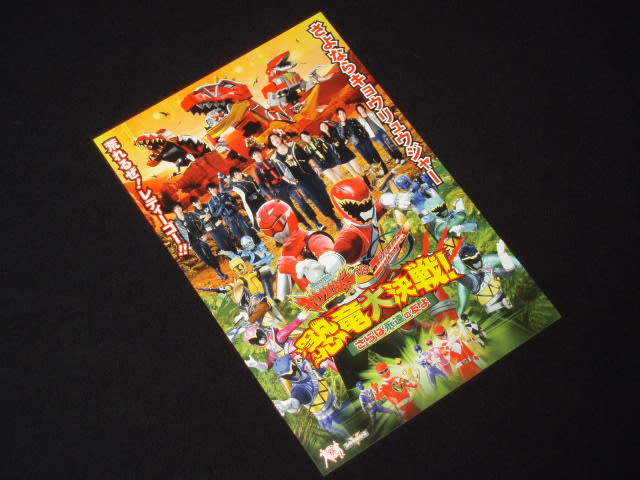 獣電戦隊キョウリュウジャーVSゴーバスターズ 恐竜大決戦