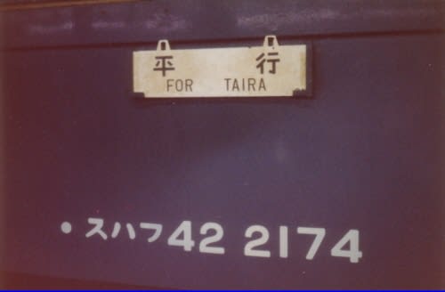 サボ 鉄道案内板 ひばら