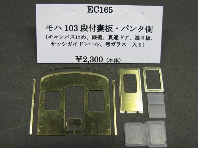 103系パーツ紹介 - モデル倶楽部の機械加工日記 103系パーツ紹介 - モデル倶楽部の機械加工日記