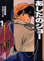 あしたのジョー』と『巨人の星』 - 盛永いち子です。