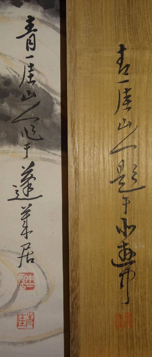 Amazon.co.jp: 非売品 青厓画譜 山下青厓 昭和3年発行和本
