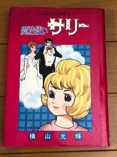 非売品私家限定版 魔法使いサリー 全3巻 - 少女漫画 非売品私家限定版 魔法使いサリー 全3巻 - 少女漫画