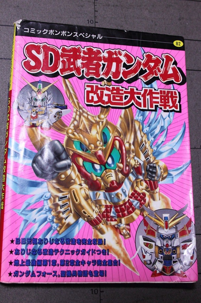 SDガンダムフォース SDポイントゲット大作戦 メッキ 懐かしかっ