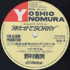 野村義男 / レコード 「待たせて SORRY」プロモ盤 (1983) - ～Ｙの音源集～