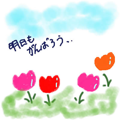 明日もがんばろう 雫の森