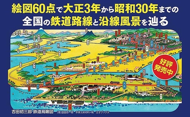 新刊『吉田初三郎鉄道鳥瞰図』発売!“大正の広重”と称された 新刊『吉田初三郎鉄道鳥瞰図』発売!“大正の広重”と称された