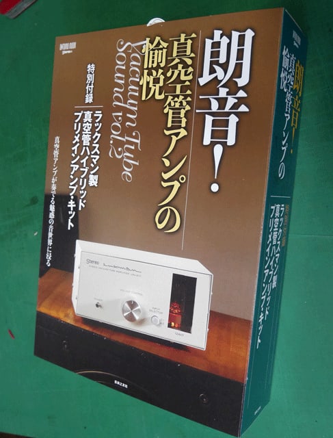 LXVの「朗音!真空管アンプの愉悦」の到着し組み立てバッハの