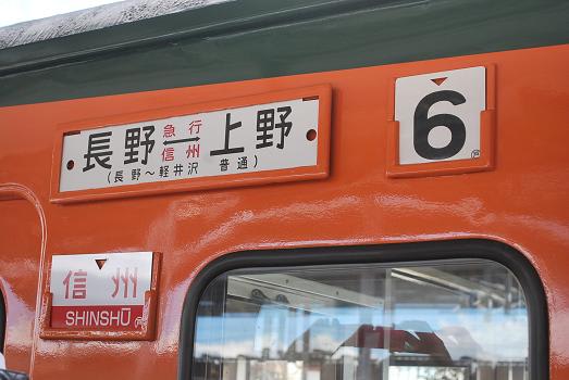 【GINGER掲載商品】 169系急行「信州」 - 斬剣次郎の鉄道・バス斬り コレクション