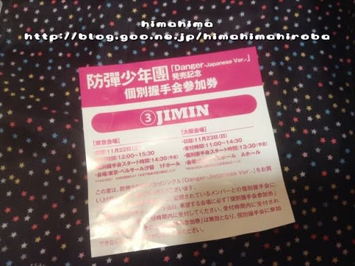BTS 「Danger-Japanese Ver.-」発売記念 個別握手会に参加しま