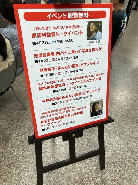 あぶない刑事展」上大岡京急百貨店 - あのコルトを狙え あぶない刑事展」上大岡京急百貨店 - あのコルトを狙え