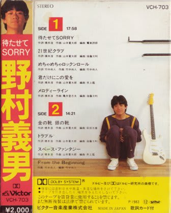 野村義男 / ファーストアルバム 『待たせて SORRY』 (1983 野村義男 / ファーストアルバム 『待たせて SORRY』 (1983