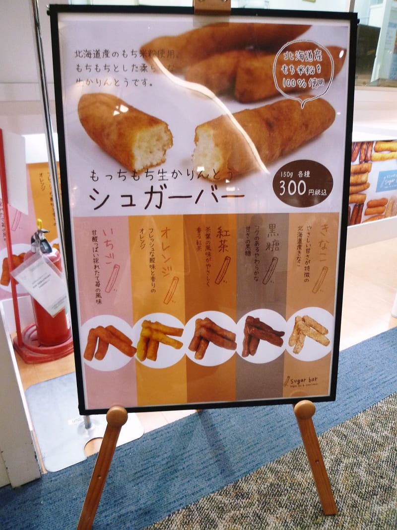 シュガーバー の 生かりんとう は柔らかくてもっちもち 美味しい毎日in Sapporo