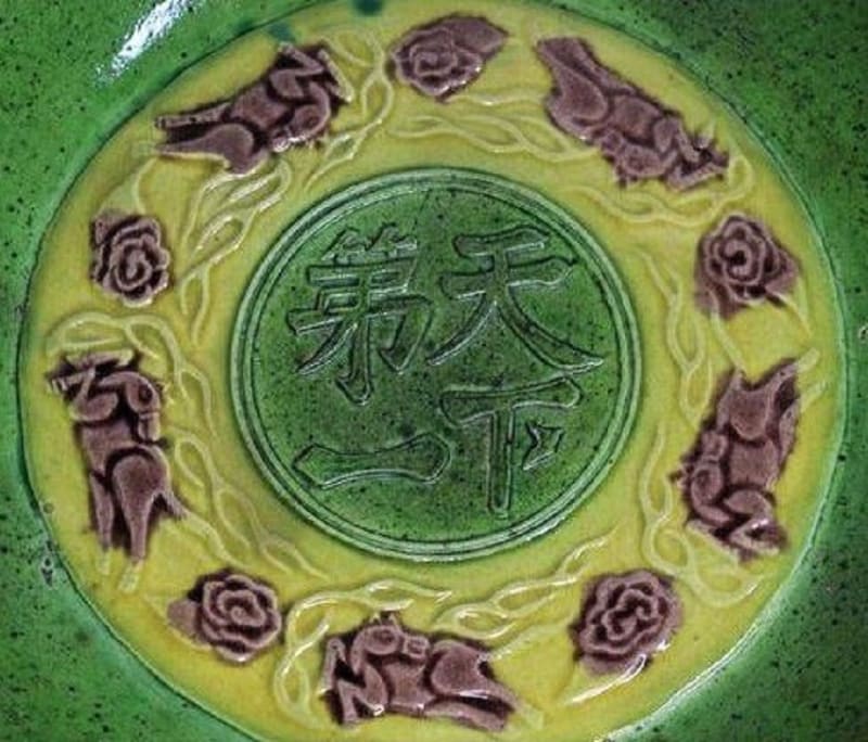 三彩「天下第一」走馬文皿 永楽和全作 - 夜噺骨董談義 三彩「天下第一」走馬文皿 永楽和全作 - 夜噺骨董談義