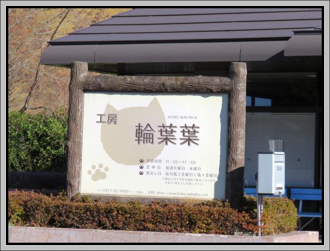 由布院「工房 輪葉葉(わはは)」 (我が家にやってきた福ねこ 由布院「工房 輪葉葉(わはは)」 (我が家にやってきた福ねこ