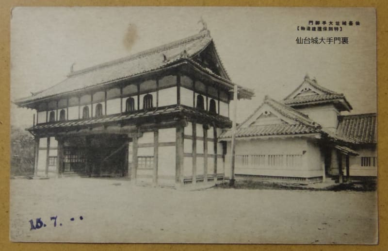 絵葉書・仙台城大手門 - 学芸員のちょっと？した日記