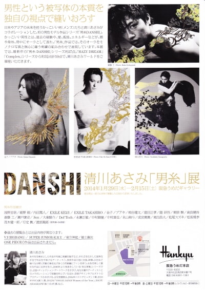 清川あさみ「男糸(DANSHI)」展 - 自遊空間、 ぶらぶら歩き。