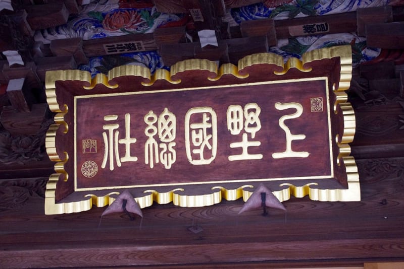 総社神社・蒼海城跡｜群馬県前橋市 ～上野国549社を祀る総社長尾