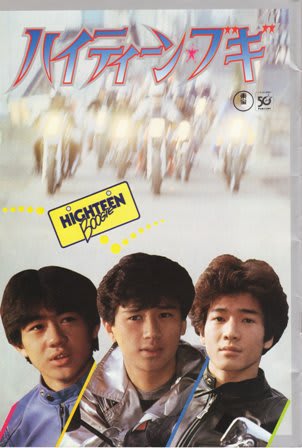 映画ポスター　マッチ　ハイティーン・ブギ　近藤真彦 野村義男 田村俊彦 □映画ポスター2枚セット ハイティーン・ブギ近藤真彦 野村義男