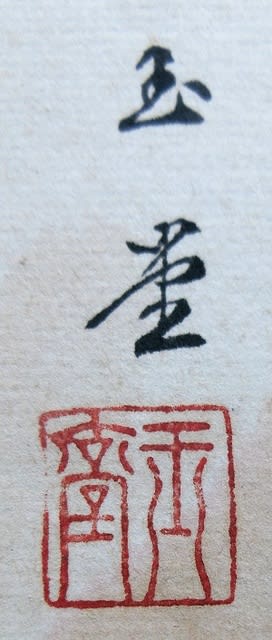 ブランド購入サイト 四季図 夜噺骨董談義 - 川合玉堂筆 色紙 和書
