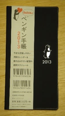 Suicaペンギンダイアリー2012 : ナナシ的エンタメすたいる