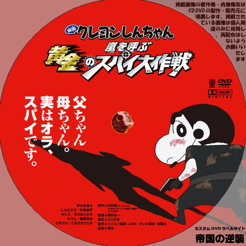 クレヨンしんちゃん 嵐を呼ぶ黄金のスパイ大作戦 DVDラベル クレヨンしんちゃん 嵐を呼ぶ黄金のスパイ大作戦 DVDラベル