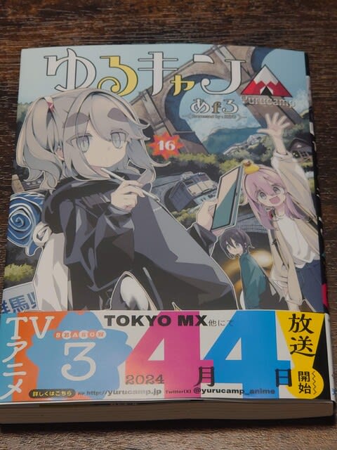 ゆるキャン△17巻 - ぶログだよ