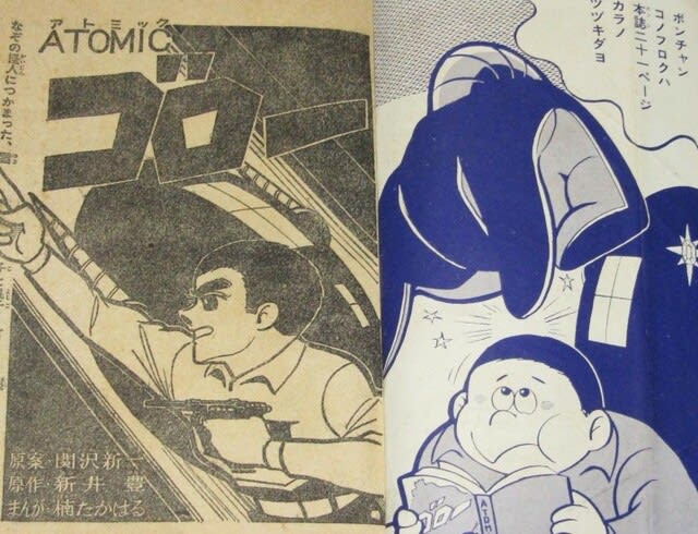 アトミック・ゴロー」-月刊誌ぼくら連載- - Kenの漫画読み アトミック・ゴロー」-月刊誌ぼくら連載- - Kenの漫画読み