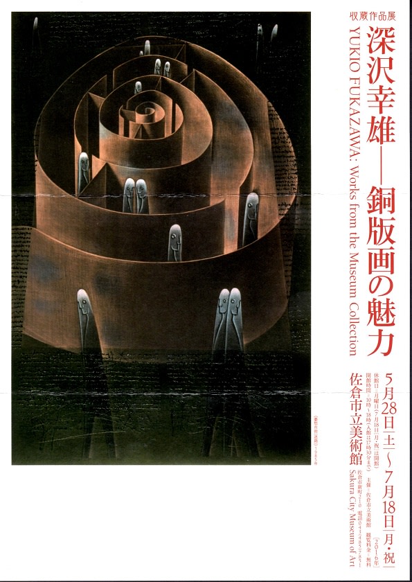 追悼 深沢幸雄 ＊過去の展覧会の案内状 - 最終回文庫 ◇◇雑然と