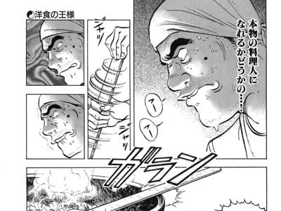 食漫画レビュー】食キング 第1回「伝説のシェフ北方登場」 - 岩風呂
