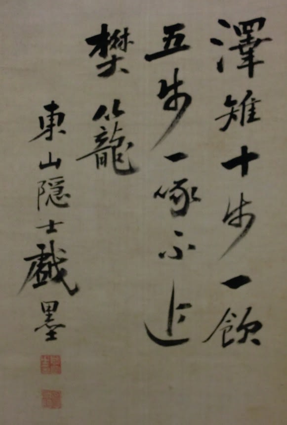 忘れ去られた画家 中林竹洞 その2 澤番雉図 - 夜噺骨董談義