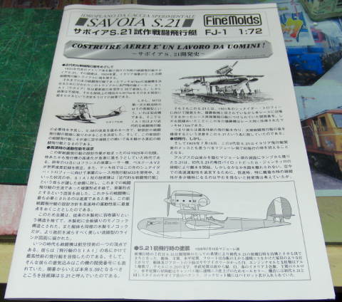 1/72 ファインモールド サボイアS.21試作戦闘飛行艇「紅の豚 1/72 ファインモールド サボイアS.21試作戦闘飛行艇「紅の豚