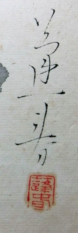 梅二小禽図 山口蓬春筆 - 夜噺骨董談義 梅二小禽図 山口蓬春筆 - 夜噺骨董談義