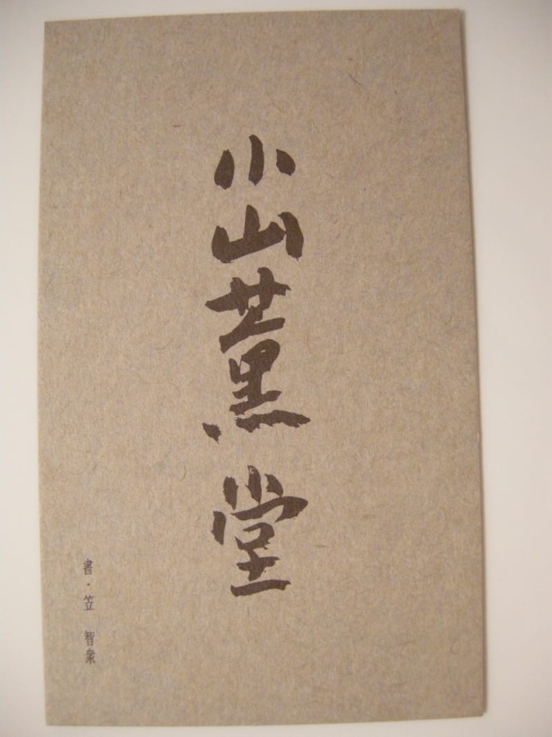 小山薫堂さん いつか英国日記 小山薫堂さん いつか英国日記