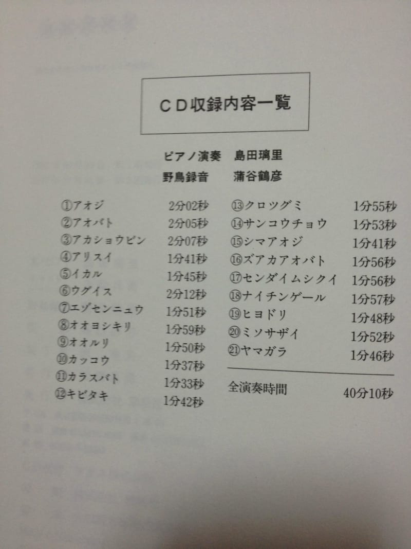 島田璃里（ピアノ＆文）蒲谷鶴彦（野鳥録音）赤勘兵衛（イラスト