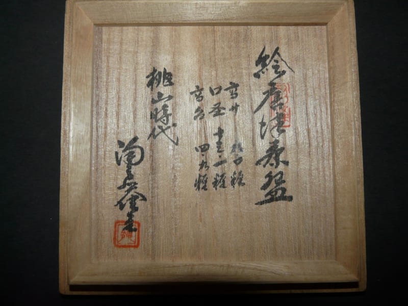 絵唐津茶碗 桃山時代 - 「ブランド越後守」⑤へようこそ 絵唐津茶碗 桃山時代 - 「ブランド越後守」⑤へようこそ