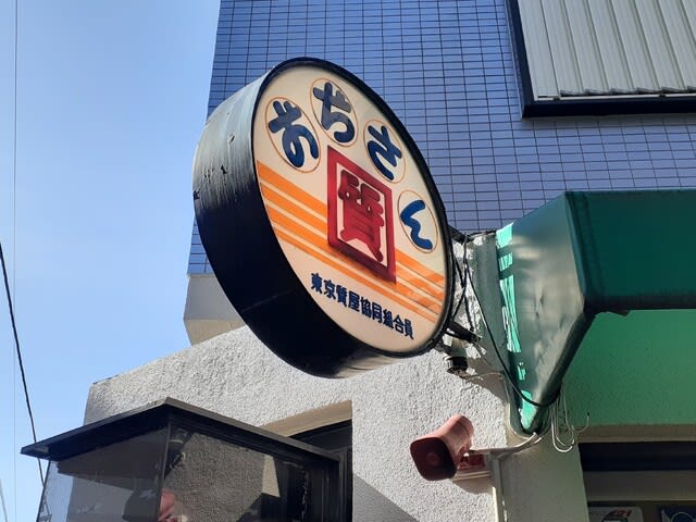 谷中に「質屋 おぢさん」の在る風景 - 荒川三歩 谷中に「質屋 おぢさん」の在る風景 - 荒川三歩