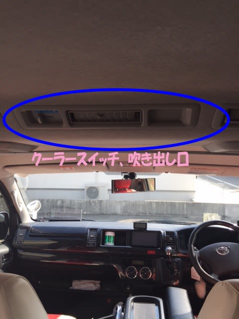 製品取り付け ハイエースリアエアコン化オートコントロール