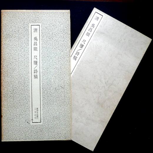 書籍□ 呉昌碩早期詩稿手跡両種 (1函2冊) 呉昌碩 □ - 書道 - 書道 書籍□ 呉昌碩早期詩稿手跡両種 (1函2冊) 呉昌碩 □ - 書道 - 書道