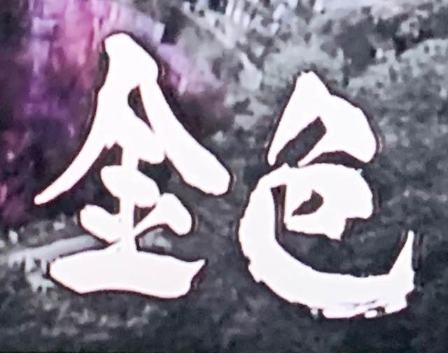 雨宮慶太【牙狼〈GARO〉原画展】⑩ - GREAT LOVE 雨宮慶太【牙狼〈GARO〉原画展】⑩ - GREAT LOVE