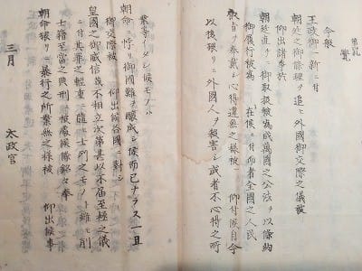 慶應四年戊辰三月『太政官日誌 第六』 - 遅生の故玩館ブログ