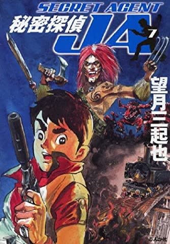秘密探偵JA-ジェイエー-」－ミサイル事件の巻－ - Kenの