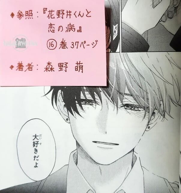 花野井くんと恋の病（16）』（森野 萌）｜講談社コミックプラス