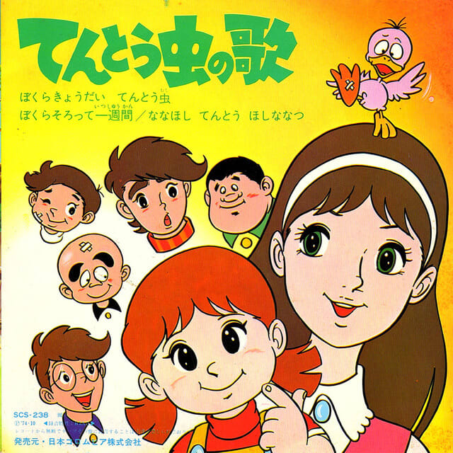 てんとう虫の歌 ぼくらはきょうだいてんとう虫 / 堀江美都子 EP
