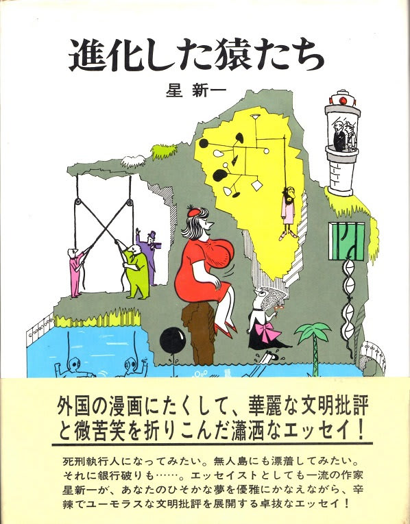 星新一の著作をコレクションする（10） 『妄想銀行』『進化した