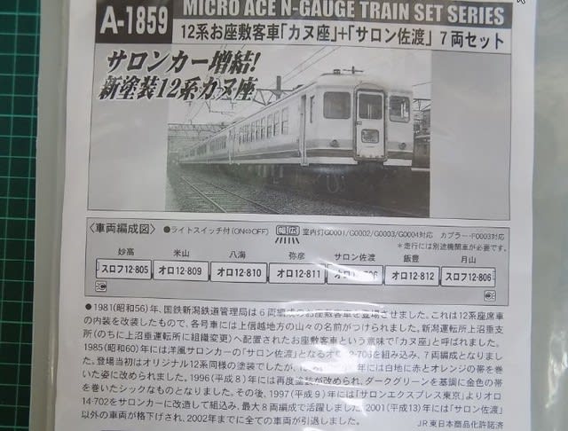 マイクロエース A1858 12系 お座敷 カヌ座+サロン佐渡(登場時) 7